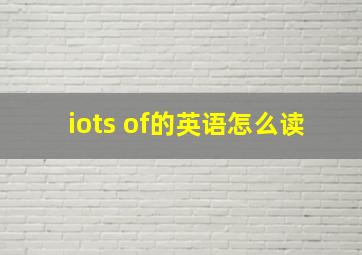 iots of的英语怎么读